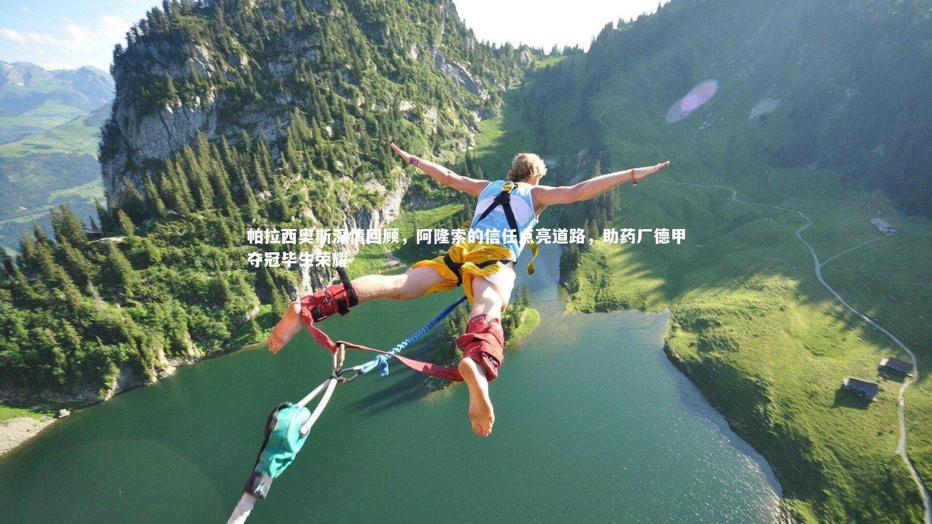 帕拉西奥斯深情回顾，阿隆索的信任点亮道路，助药厂德甲夺冠毕生荣耀