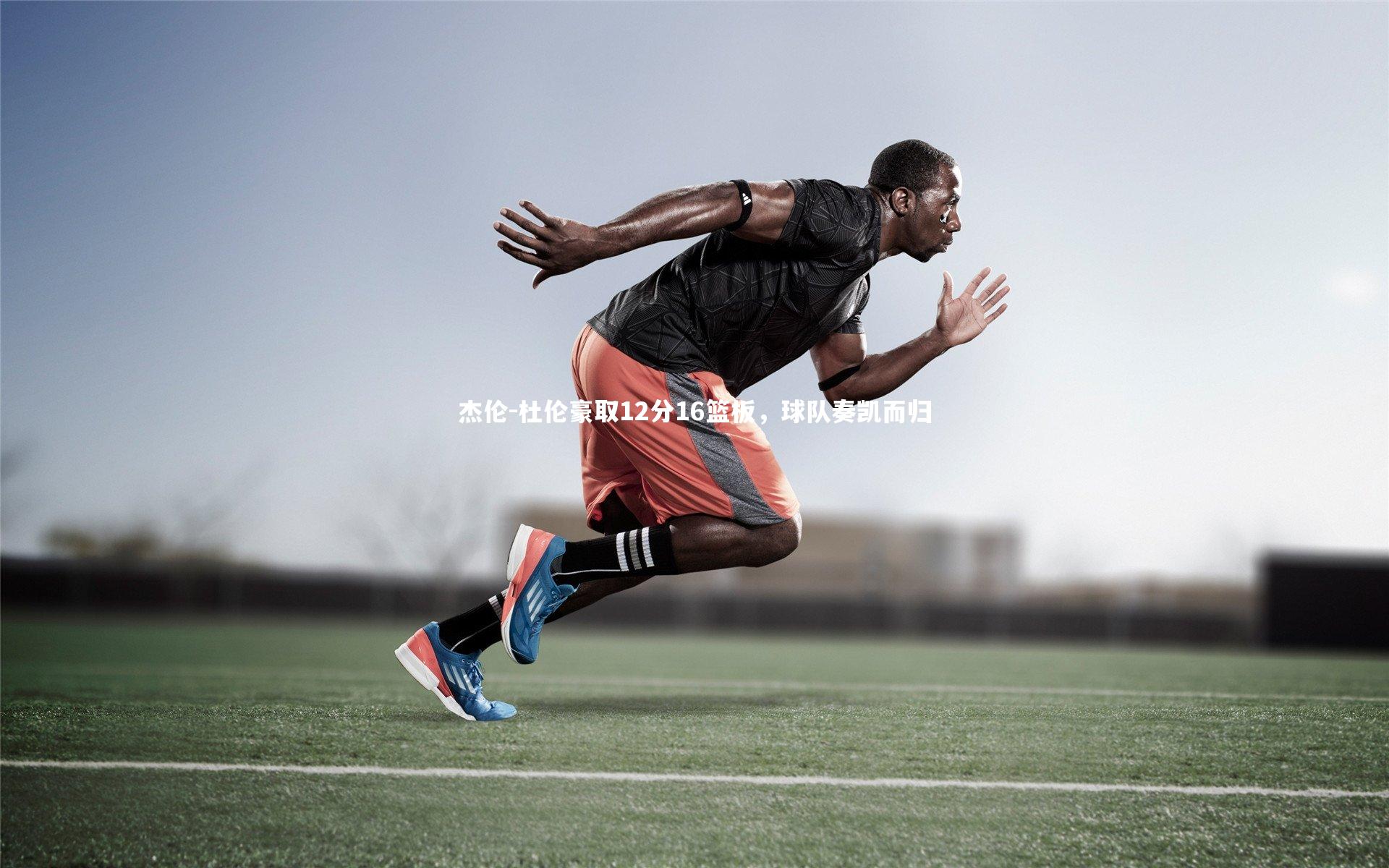 杰伦-杜伦豪取12分16篮板，球队奏凯而归