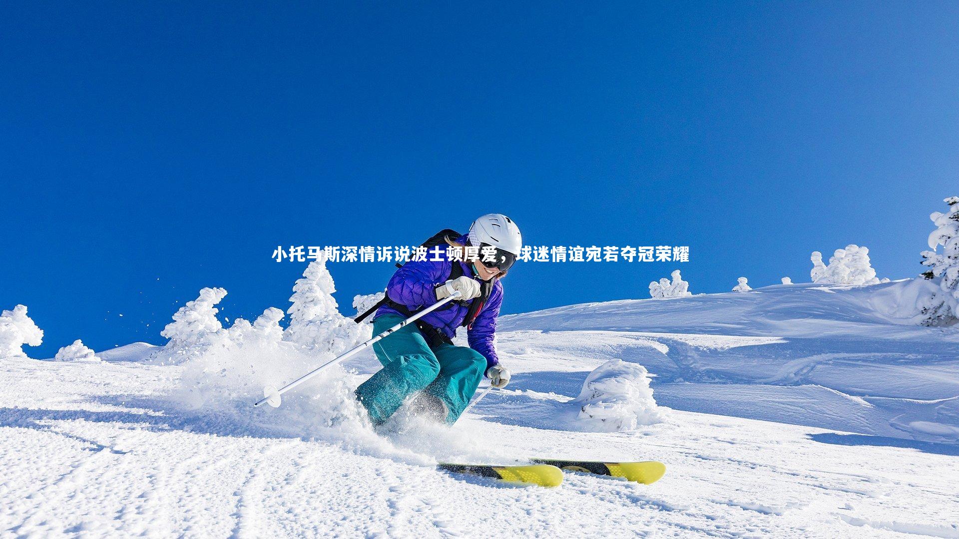 BT体育官网-小托马斯深情诉说波士顿厚爱，球迷情谊宛若夺冠荣耀