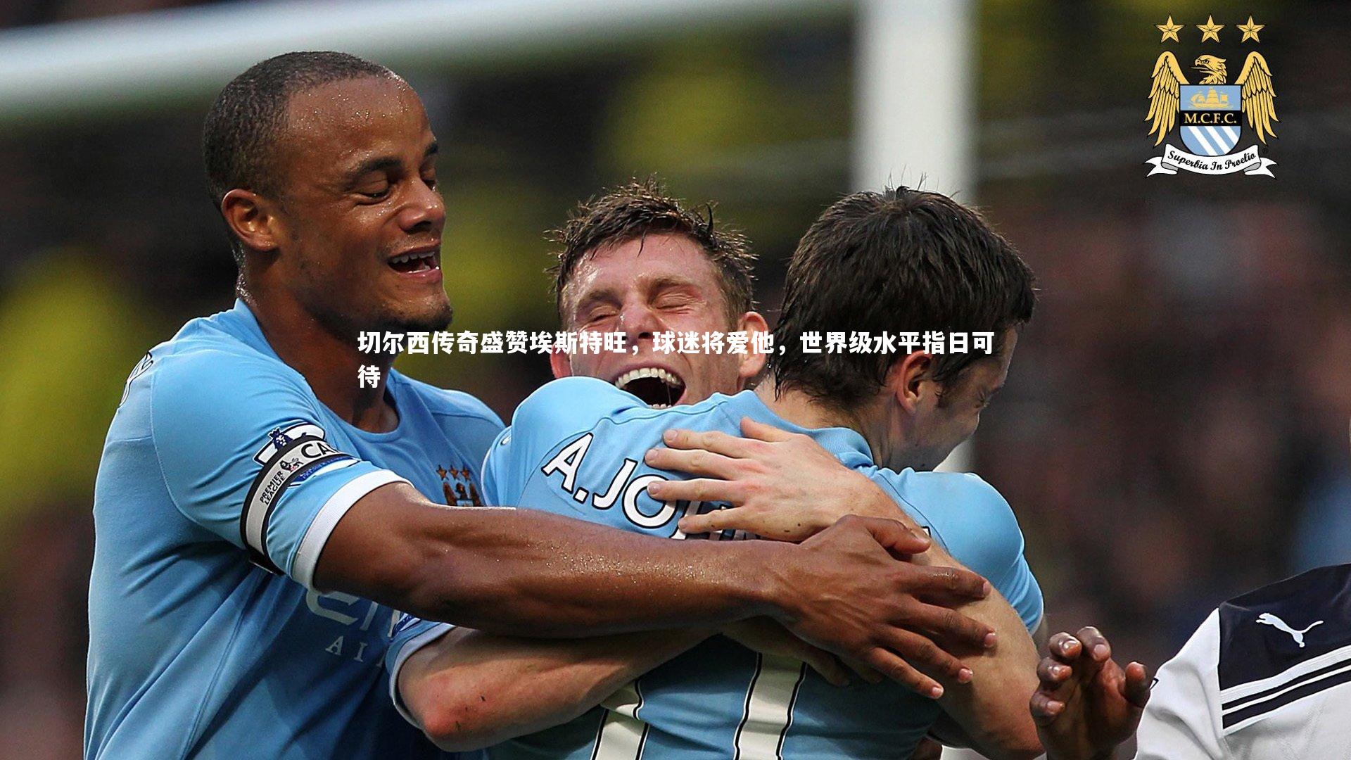 BT体育官网入口_切尔西传奇盛赞埃斯特旺，球迷将爱他，世界级水平指日可待