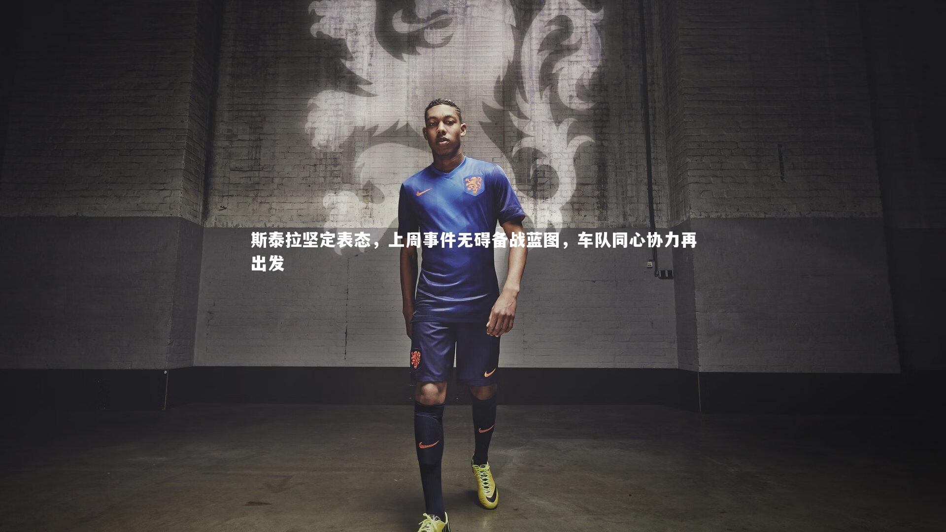 斯泰拉坚定表态，上周事件无碍备战蓝图，车队同心协力再出发