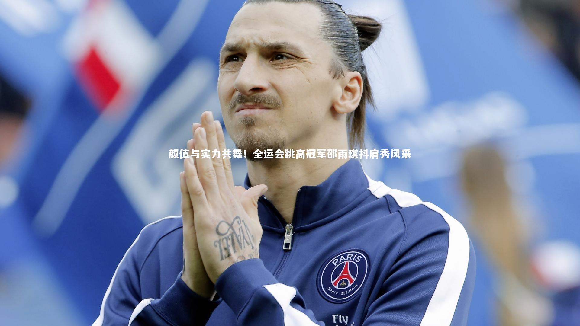 BT运动官网：颜值与实力共舞！全运会跳高冠军邵雨琪抖肩秀风采