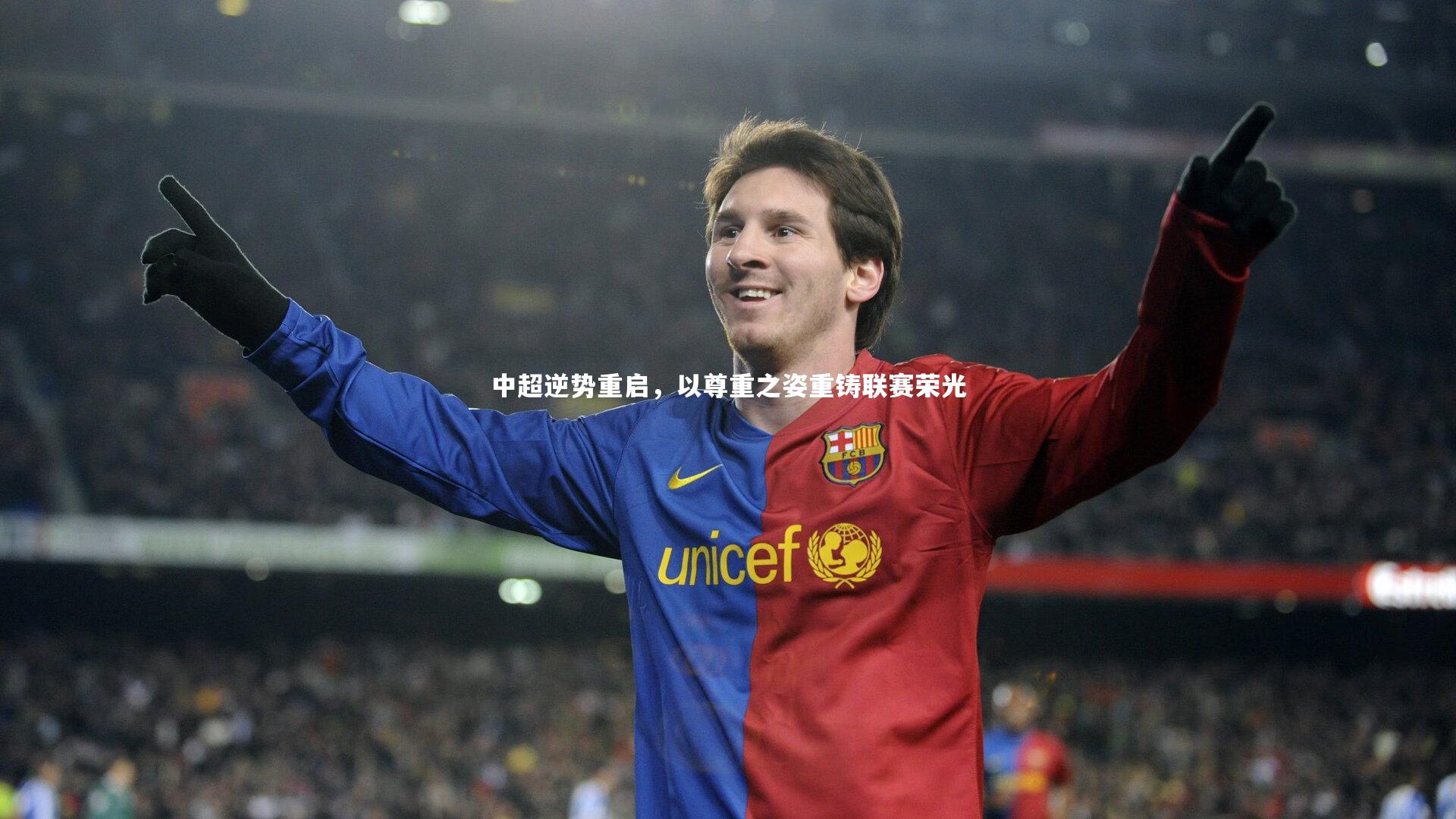 BT体育官网-中超逆势重启，以尊重之姿重铸联赛荣光