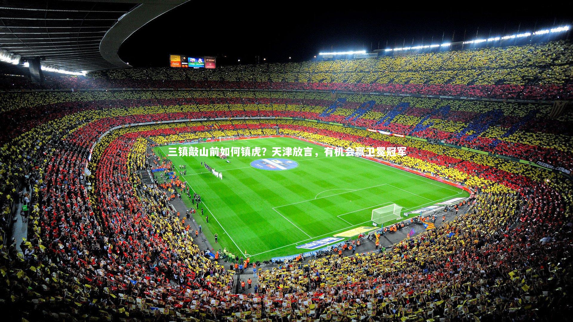 BT体育官网|三镇敲山前如何镇虎？天津放言，有机会赢卫冕冠军