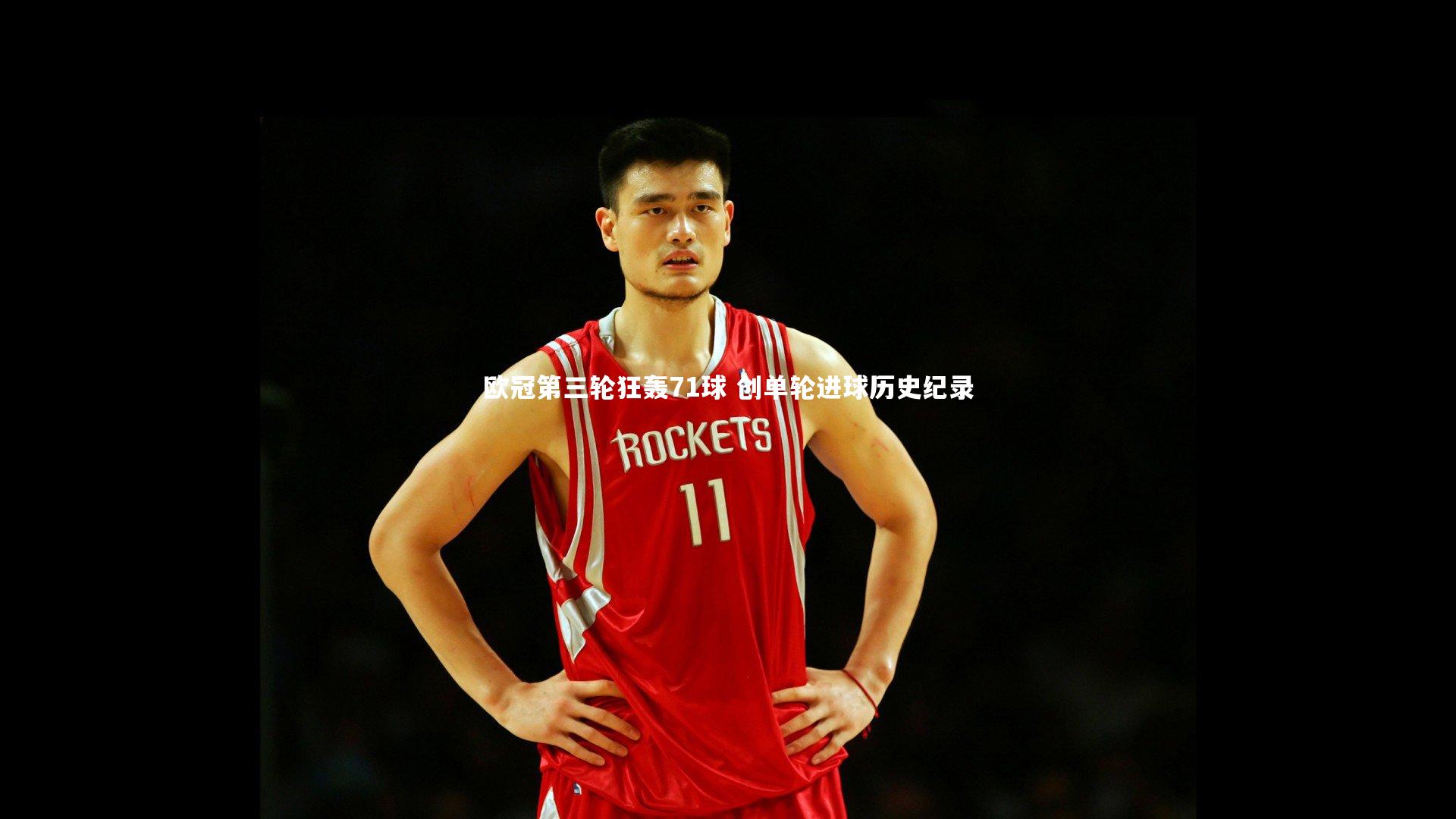 BT运动官网：欧冠第三轮狂轰71球 创单轮进球历史纪录