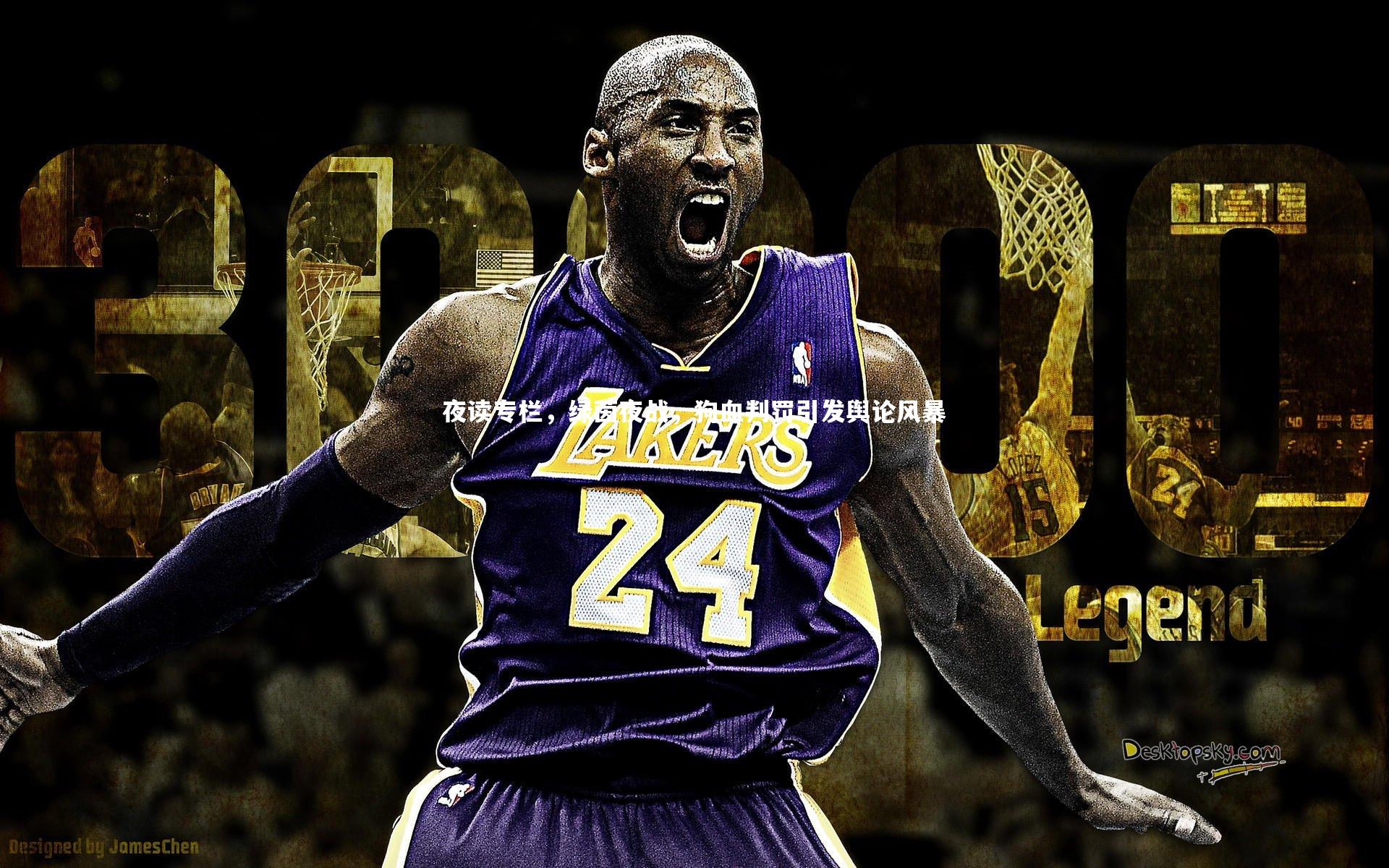 BT运动官网：夜读专栏，绿茵夜战，狗血判罚引发舆论风暴