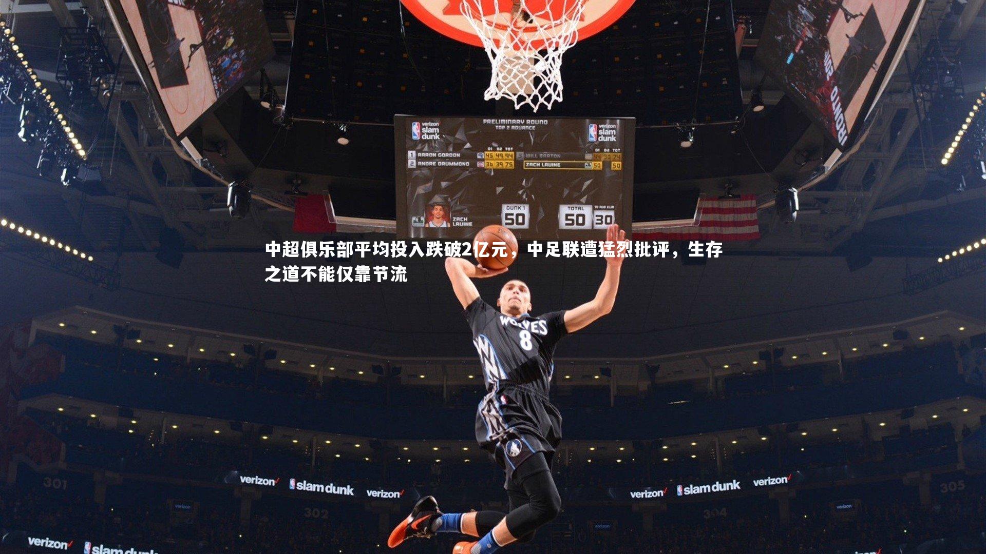 中超俱乐部平均投入跌破2亿元，中足联遭猛烈批评，生存之道不能仅靠节流