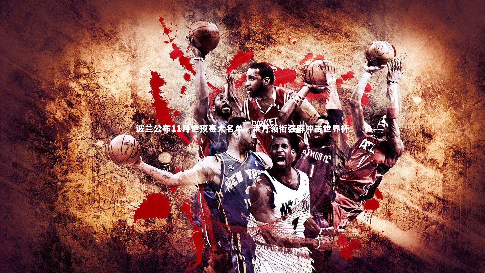 波兰公布11月世预赛大名单，莱万领衔强阵冲击世界杯