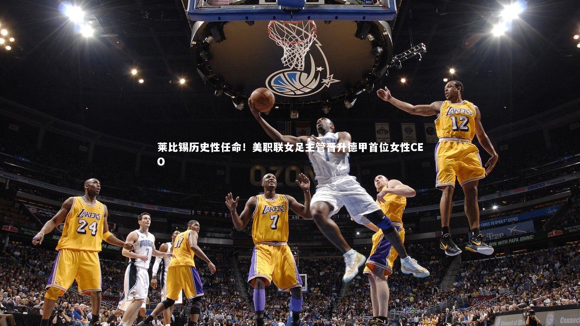 【BT体育】莱比锡历史性任命！美职联女足主管晋升德甲首位女性CEO