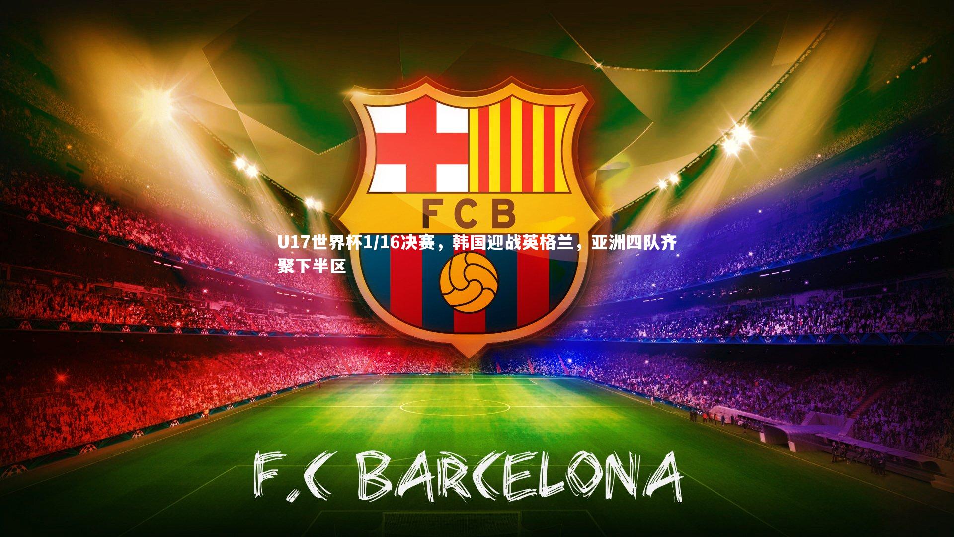 BT体育官网入口-U17世界杯1/16决赛，韩国迎战英格兰，亚洲四队齐聚下半区