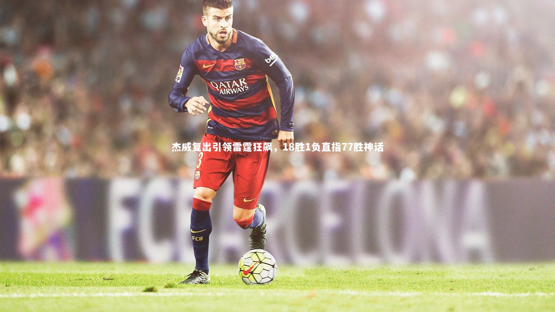 BT体育官网-杰威复出引领雷霆狂飙，18胜1负直指77胜神话
