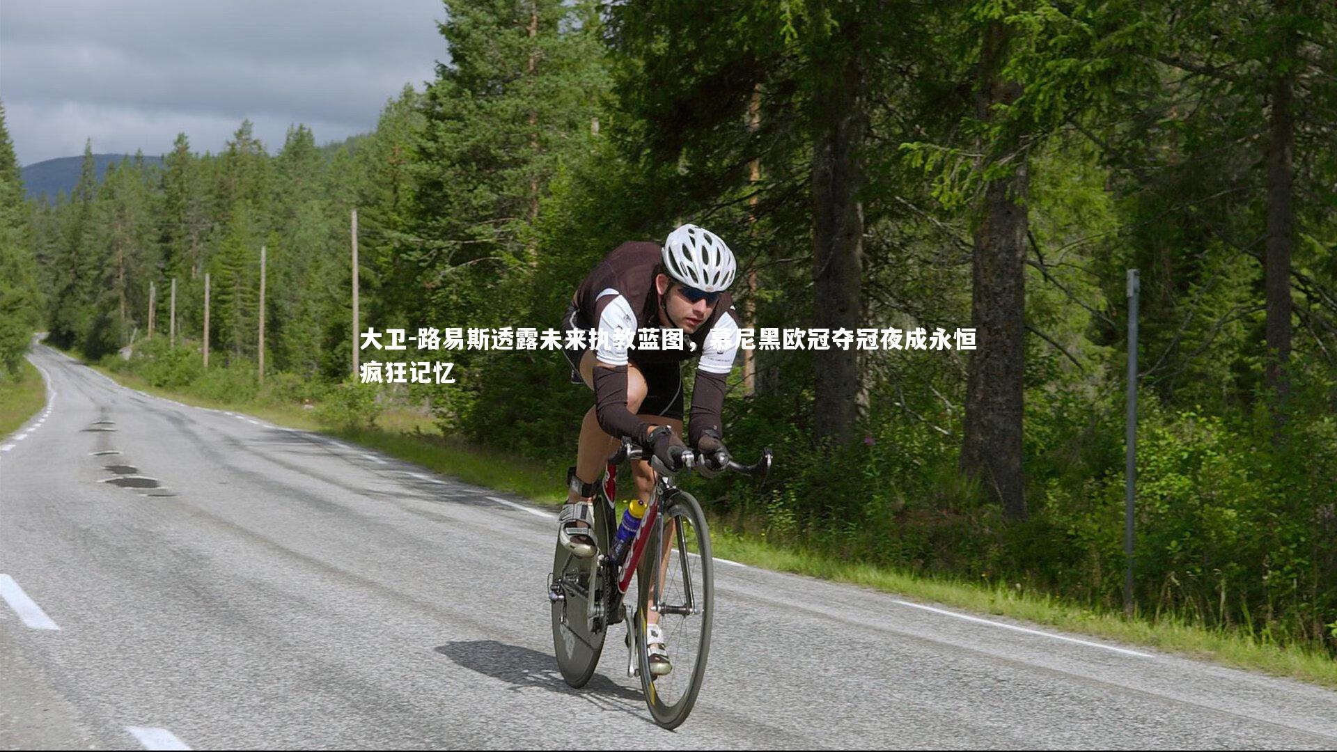 BT运动官网|大卫-路易斯透露未来执教蓝图，慕尼黑欧冠夺冠夜成永恒疯狂记忆