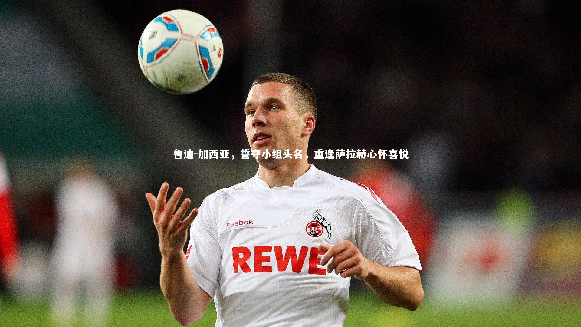 BT体育-鲁迪-加西亚，誓夺小组头名，重逢萨拉赫心怀喜悦