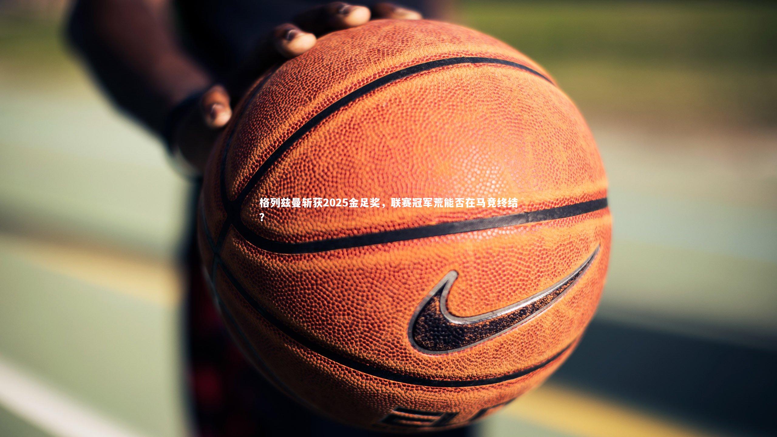 BT体育官网_格列兹曼斩获2025金足奖，联赛冠军荒能否在马竞终结？