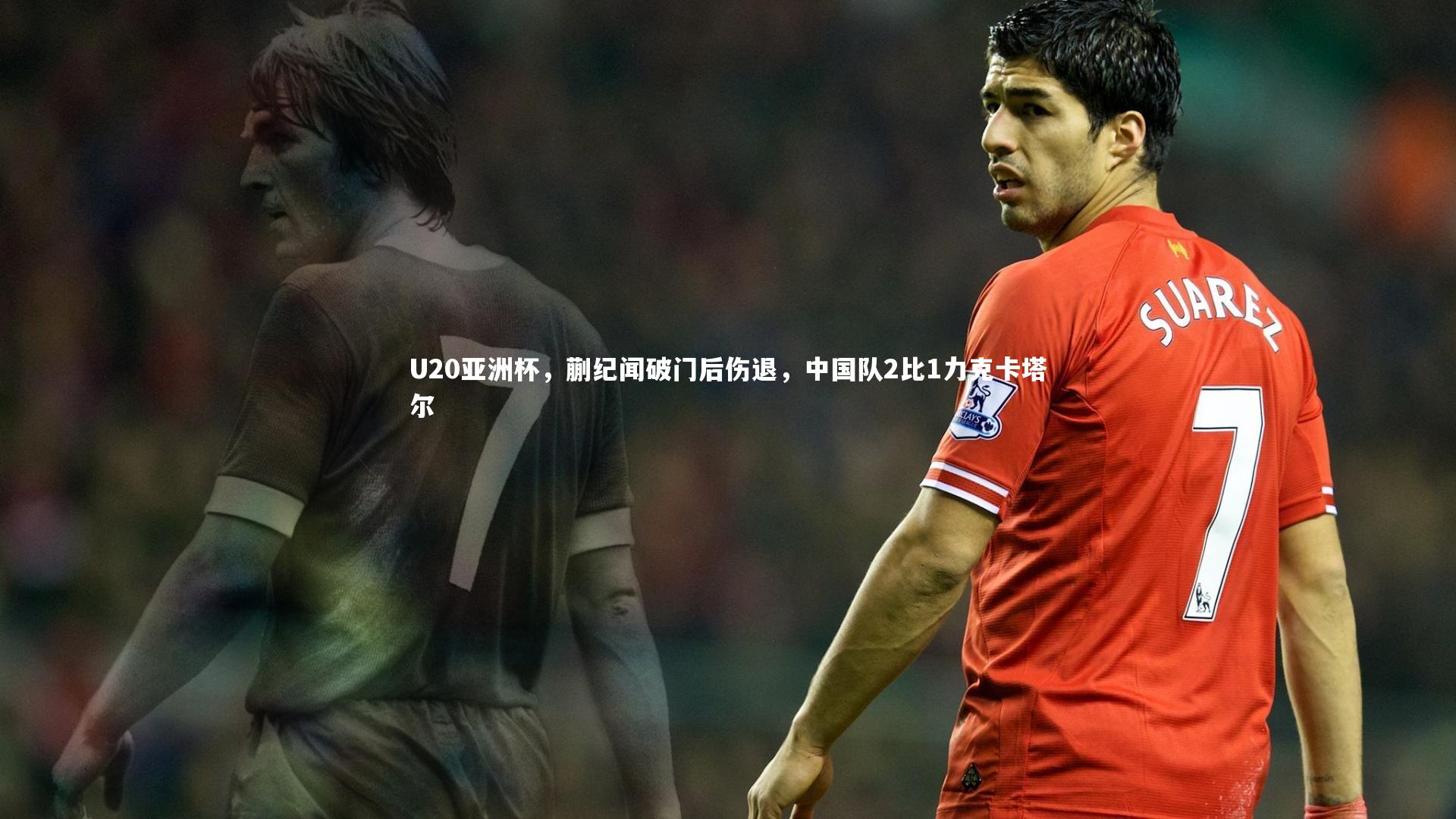 BT体育官网_U20亚洲杯，蒯纪闻破门后伤退，中国队2比1力克卡塔尔