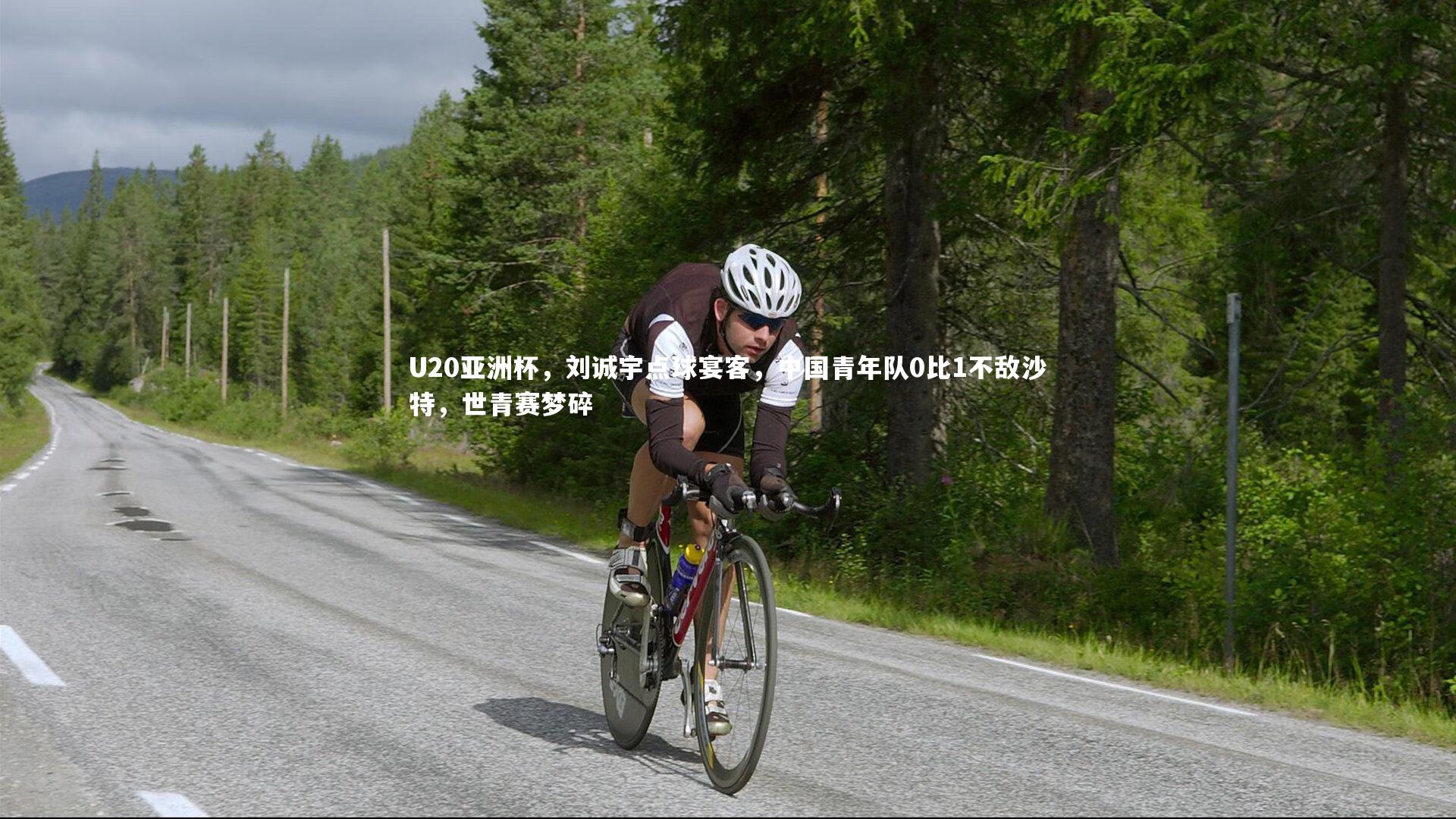 BT体育官网入口：U20亚洲杯，刘诚宇点球宴客，中国青年队0比1不敌沙特，世青赛梦碎