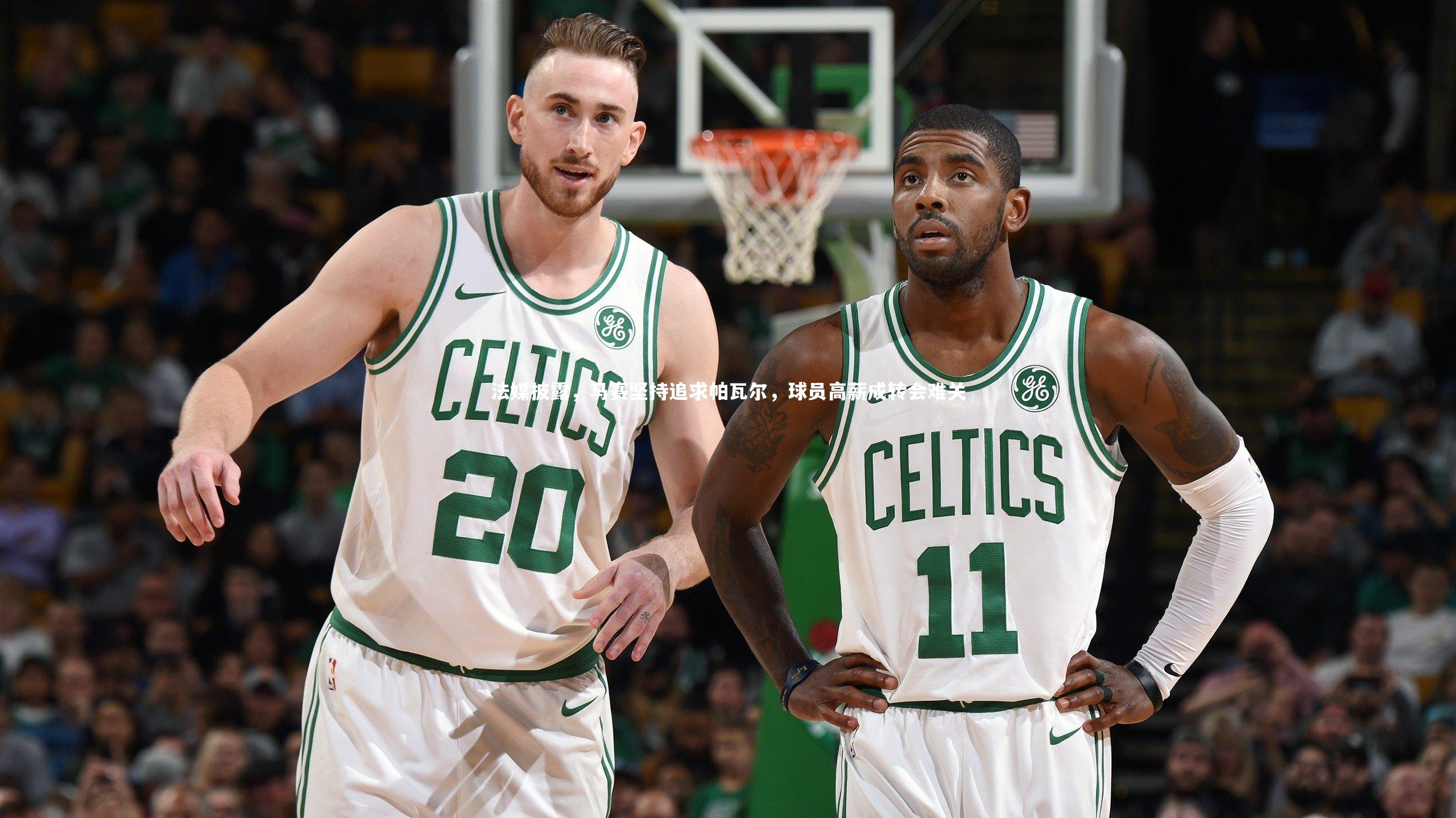 法媒披露，马赛坚持追求帕瓦尔，球员高薪成转会难关