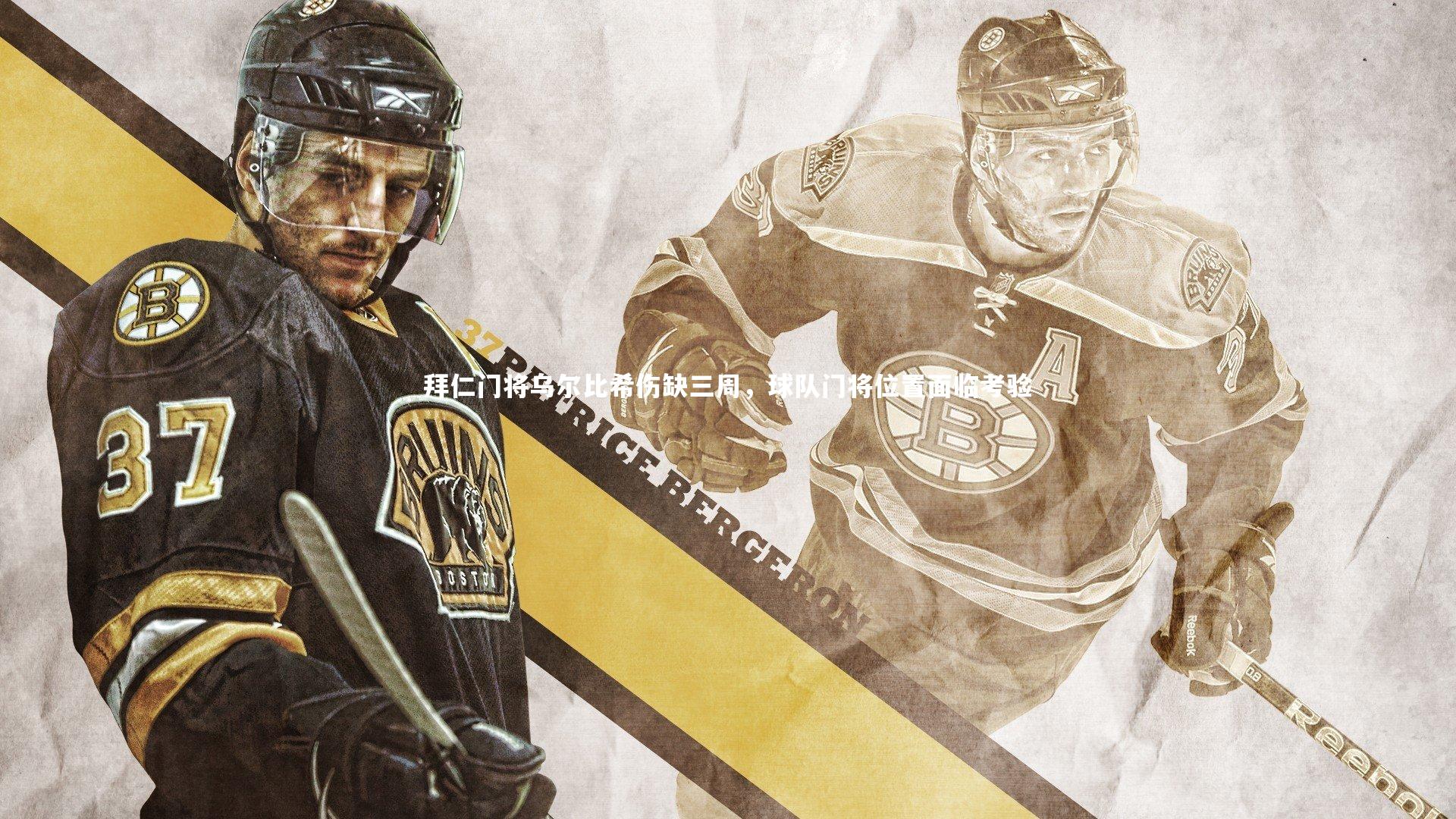 BT体育官网入口：拜仁门将乌尔比希伤缺三周，球队门将位置面临考验