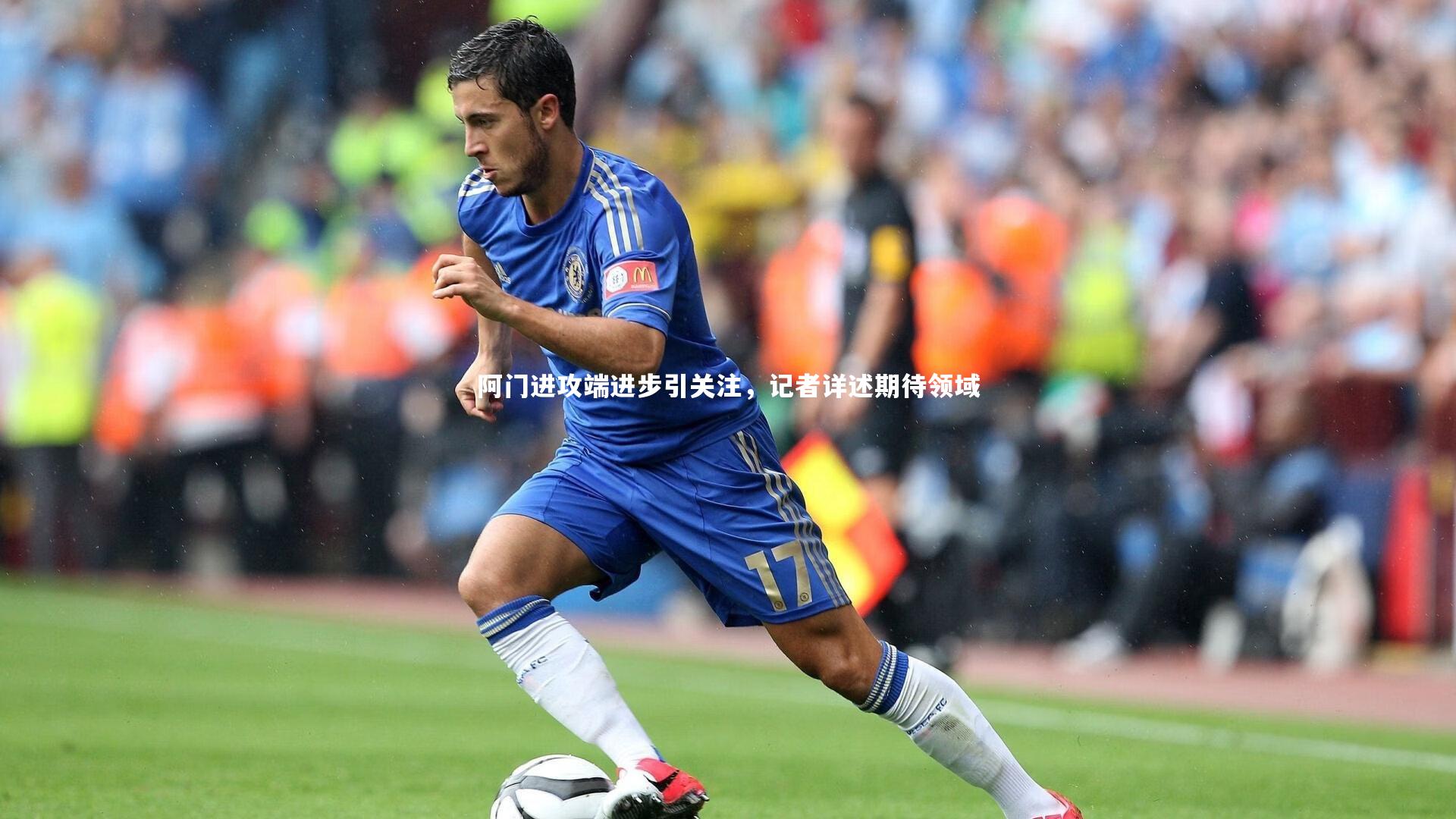 BT体育官网入口_阿门进攻端进步引关注，记者详述期待领域