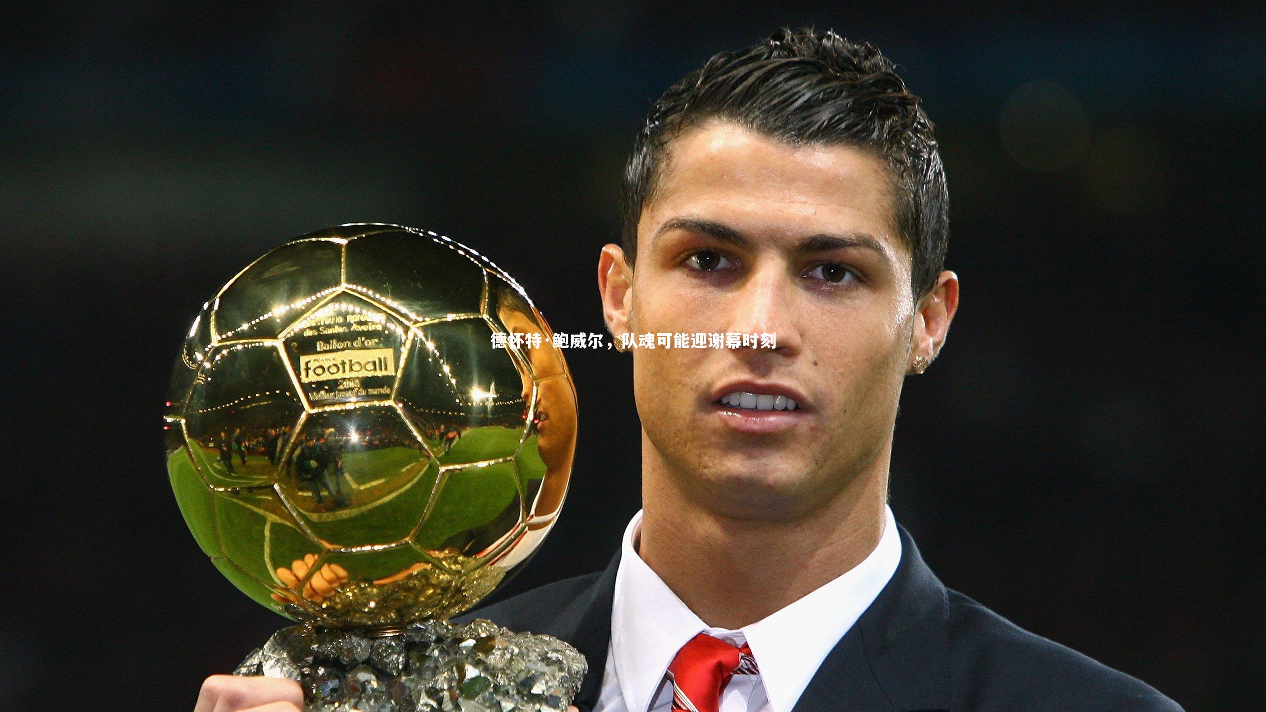 BT体育官网入口-德怀特·鲍威尔，队魂可能迎谢幕时刻