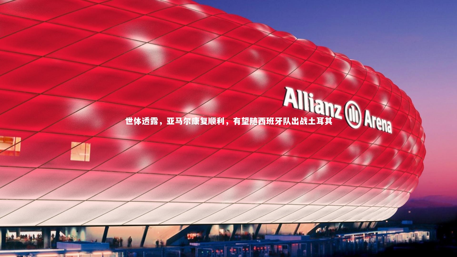 【BT运动官网】世体透露，亚马尔康复顺利，有望随西班牙队出战土耳其