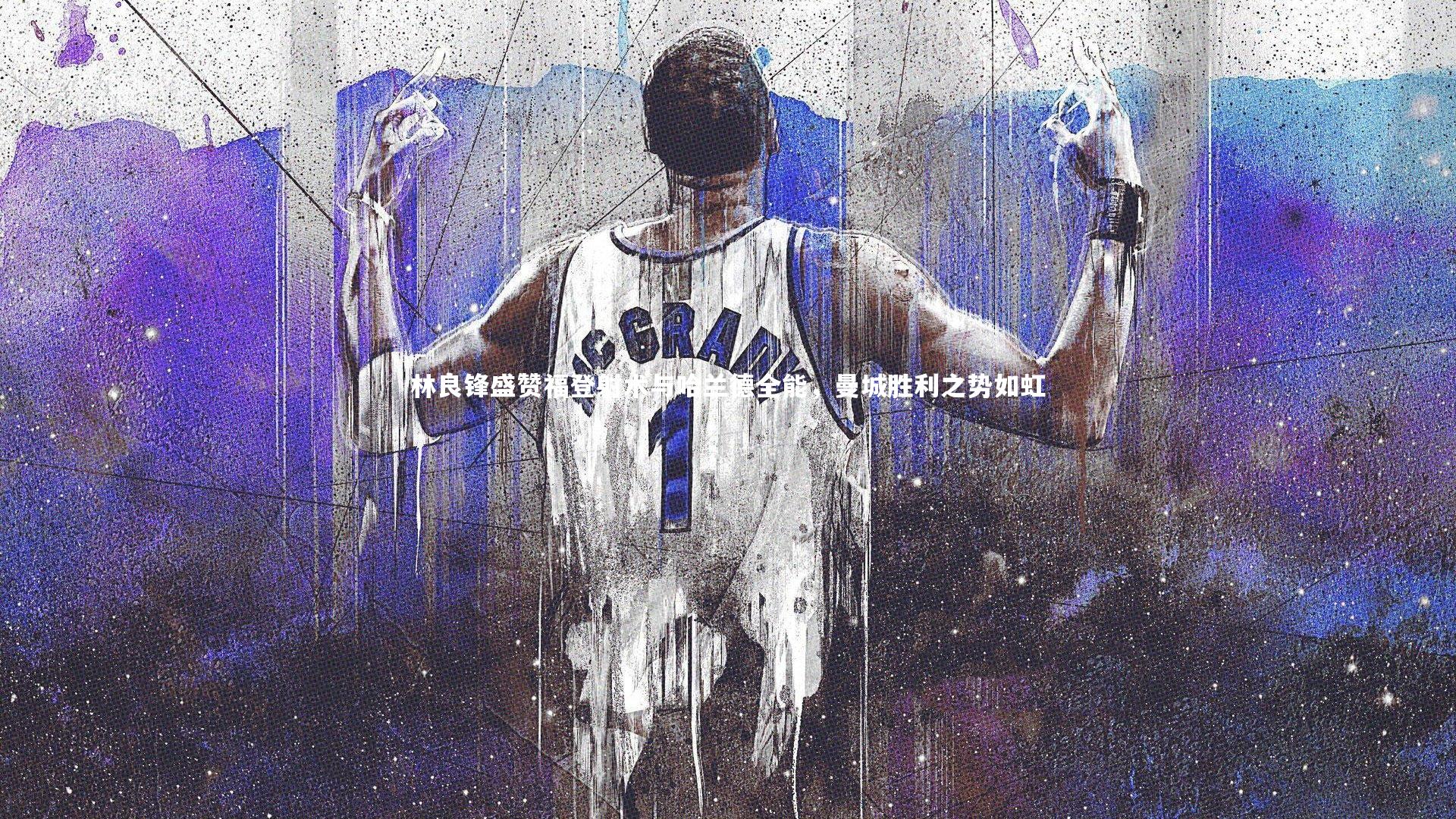 BT运动官网_林良锋盛赞福登射术与哈兰德全能，曼城胜利之势如虹