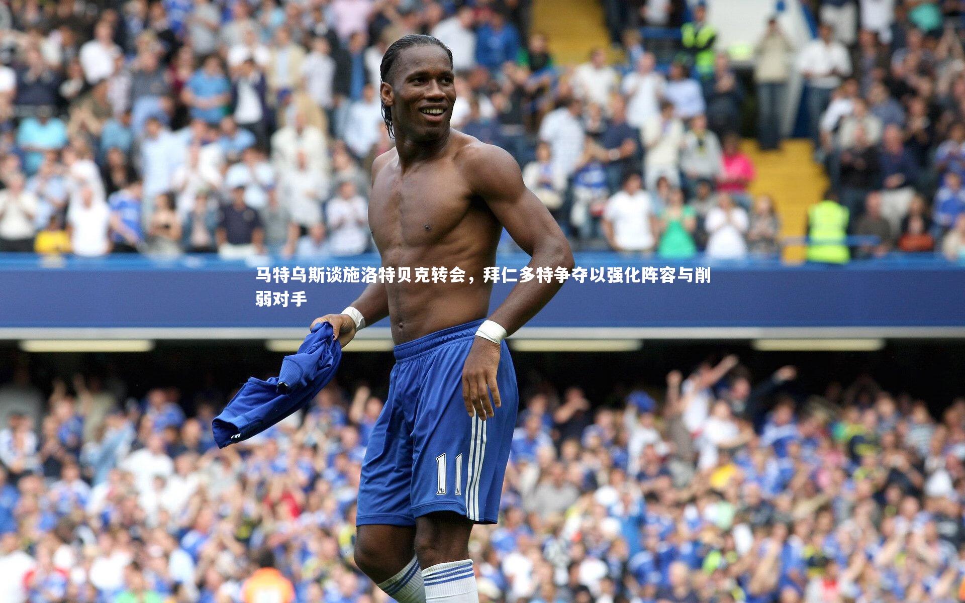 BT体育官网入口_马特乌斯谈施洛特贝克转会，拜仁多特争夺以强化阵容与削弱对手