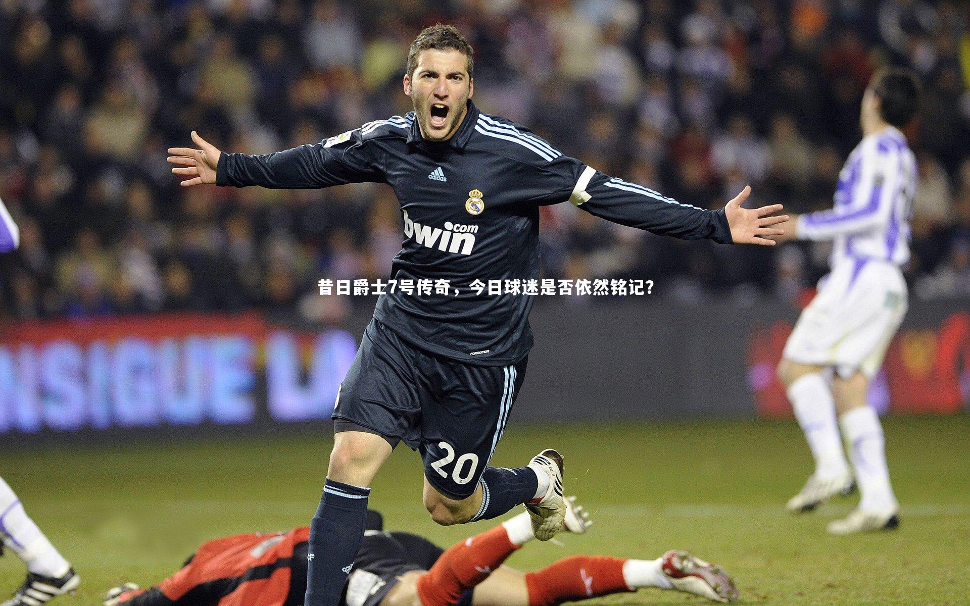 BT体育|昔日爵士7号传奇，今日球迷是否依然铭记？