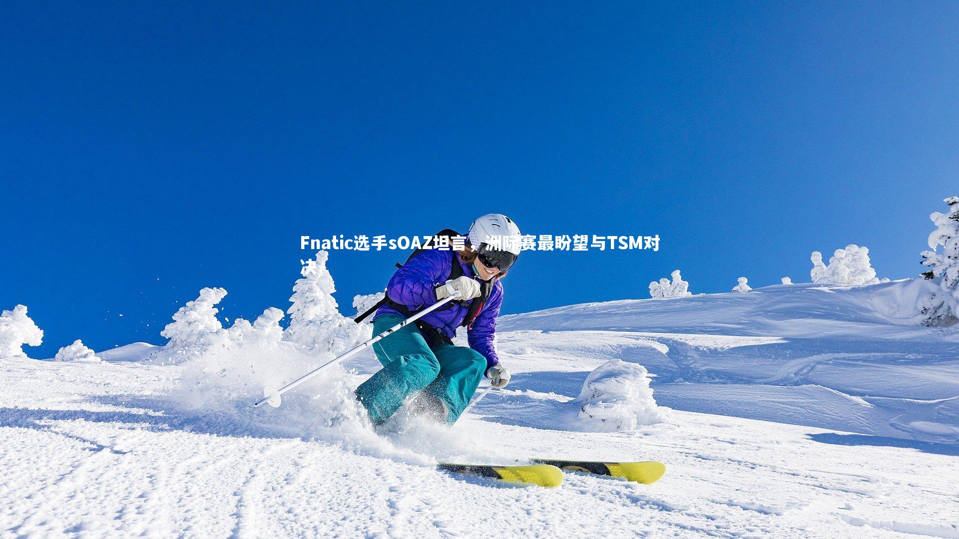 BT体育官网|Fnatic选手sOAZ坦言，洲际赛最盼望与TSM对决