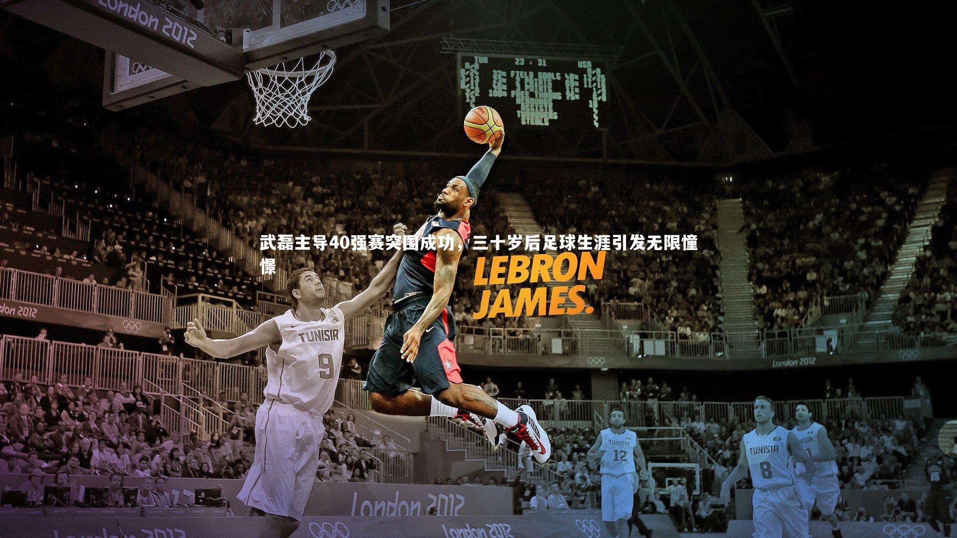 BT体育官网入口_武磊主导40强赛突围成功，三十岁后足球生涯引发无限憧憬