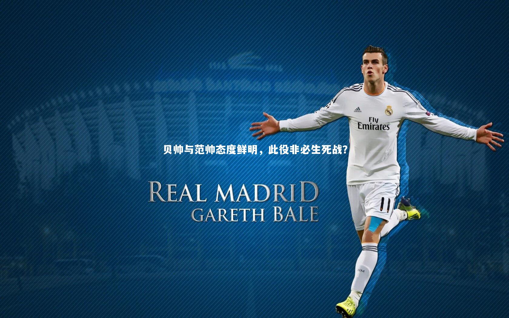 BT体育：贝帅与范帅态度鲜明，此役非必生死战？