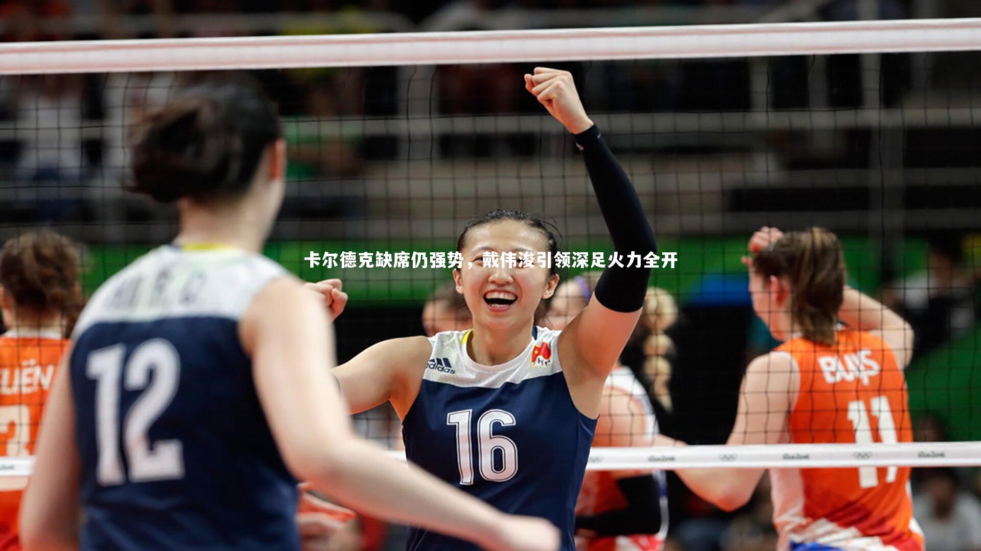 卡尔德克缺席仍强势,戴伟浚引领深足火力全开