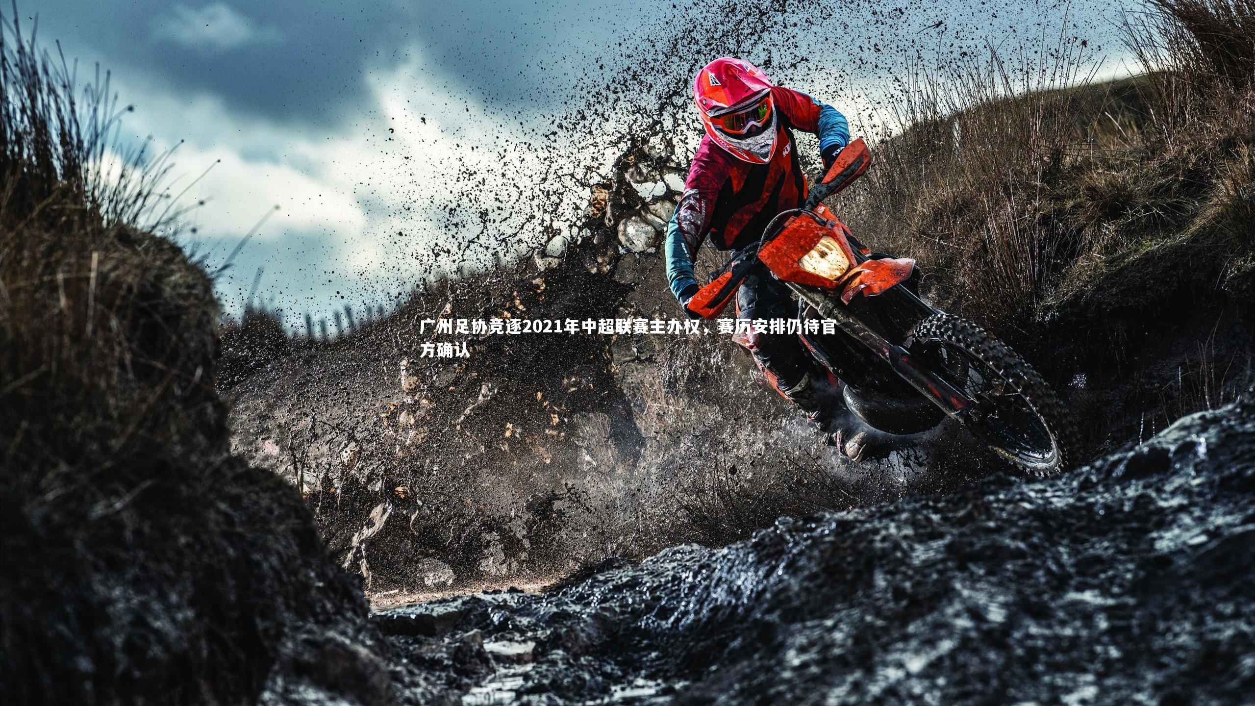 广州足协竞逐2021年中超联赛主办权，赛历安排仍待官方确认