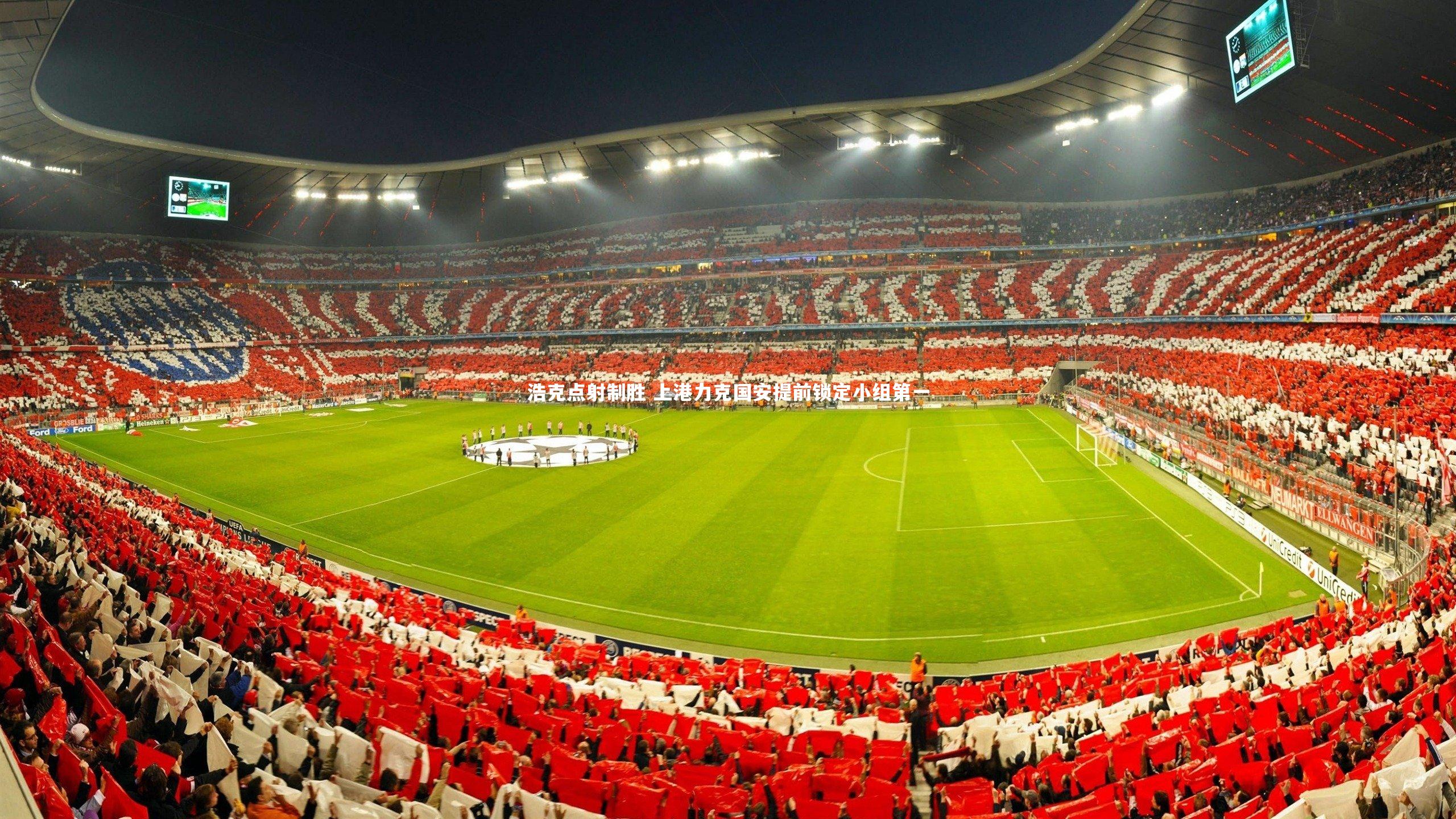 浩克点射制胜 上港力克国安提前锁定小组第一