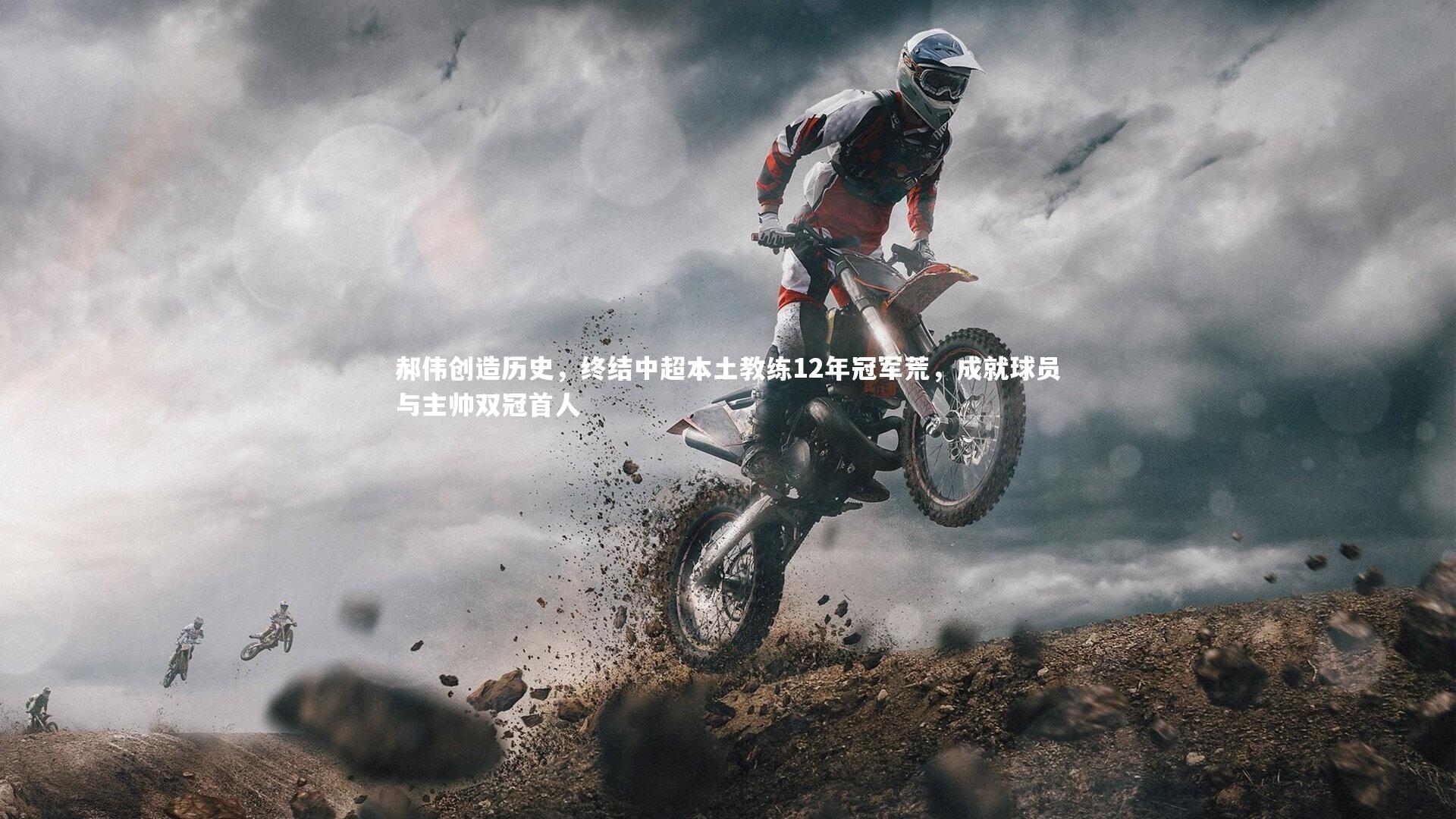 郝伟创造历史,终结中超本土教练12年冠军荒,成就球员与主帅双冠首人