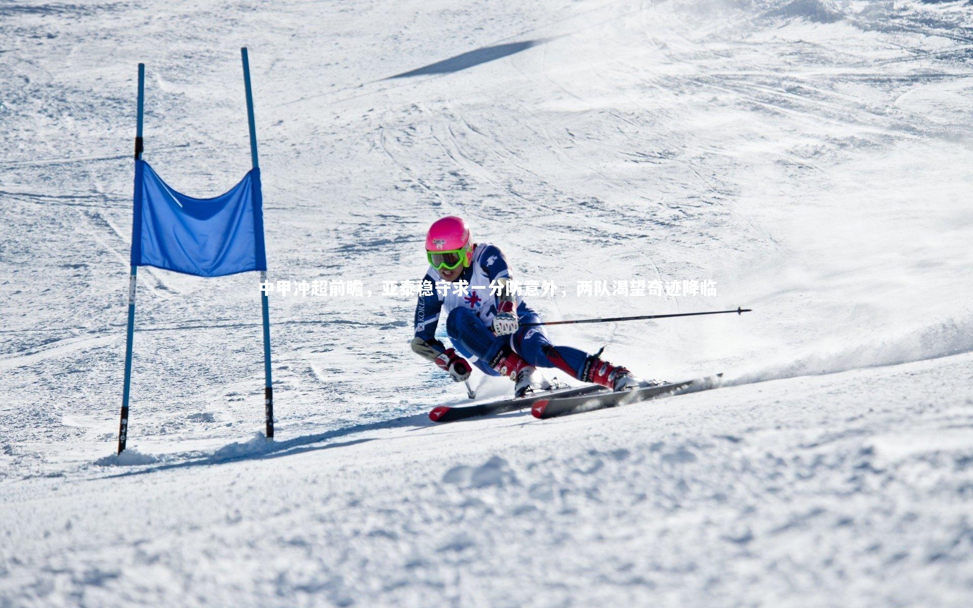中甲冲超前瞻,亚泰稳守求一分防意外,两队渴望奇迹降临