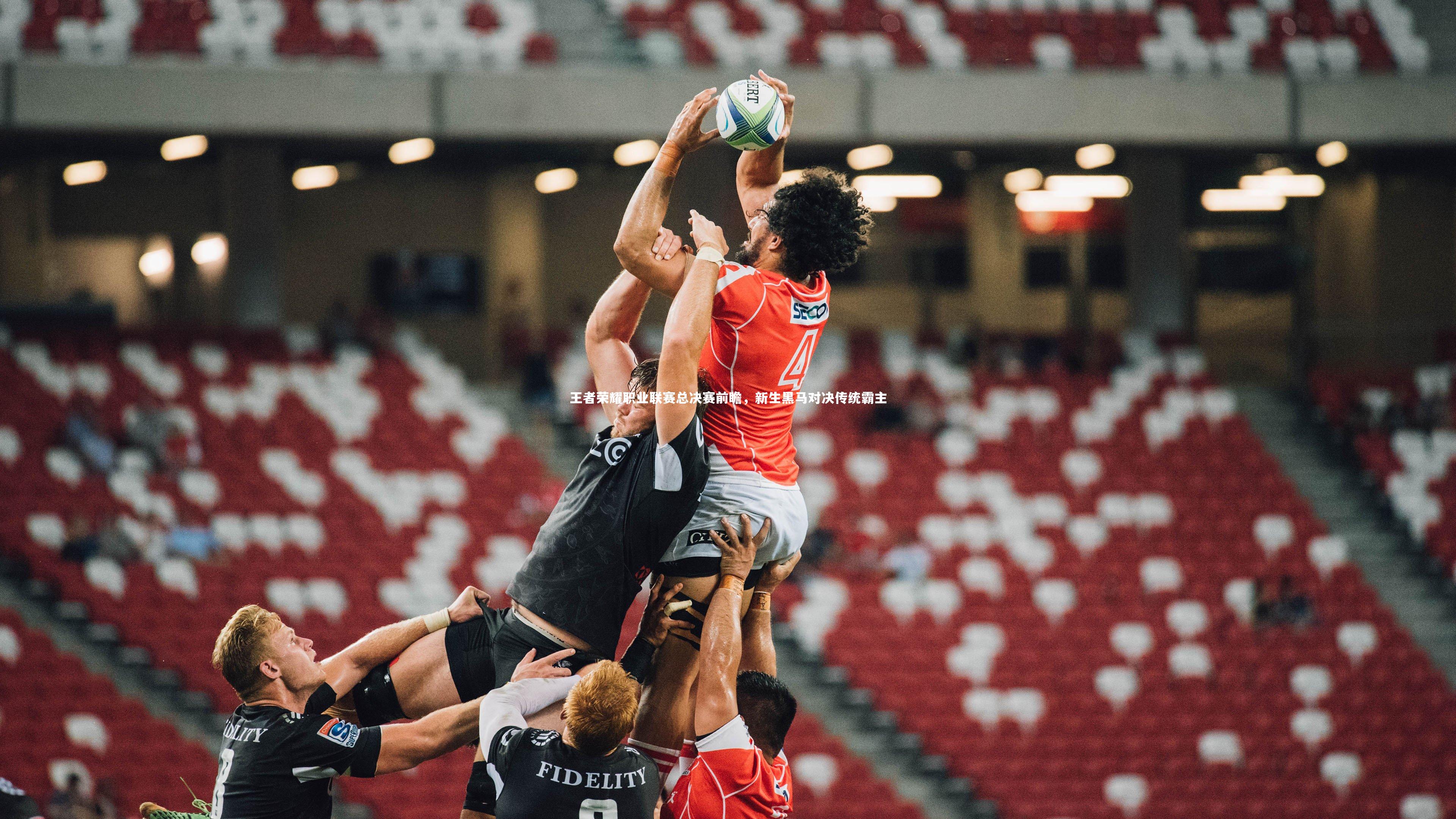 王者荣耀职业联赛总决赛前瞻，新生黑马对决传统霸主