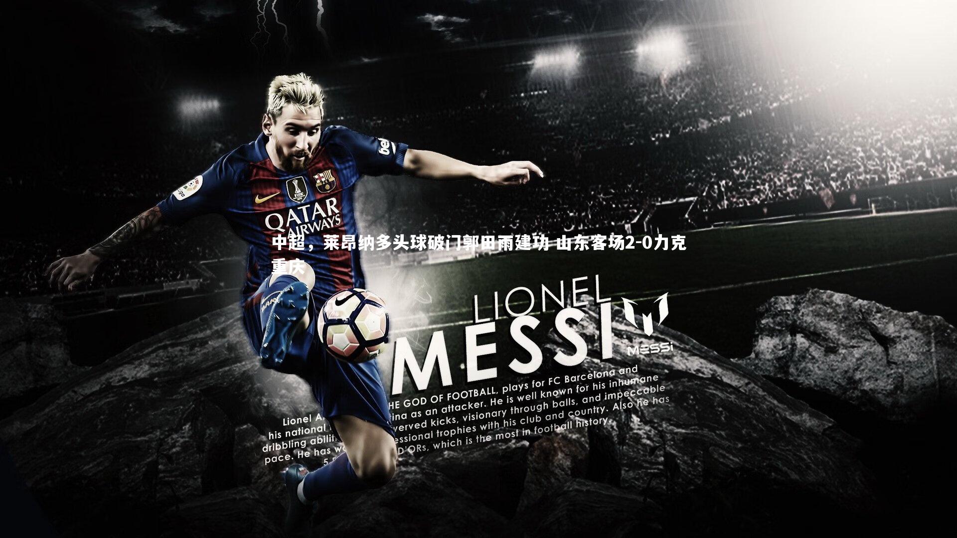 中超,莱昂纳多头球破门郭田雨建功 山东客场2-0力克重庆