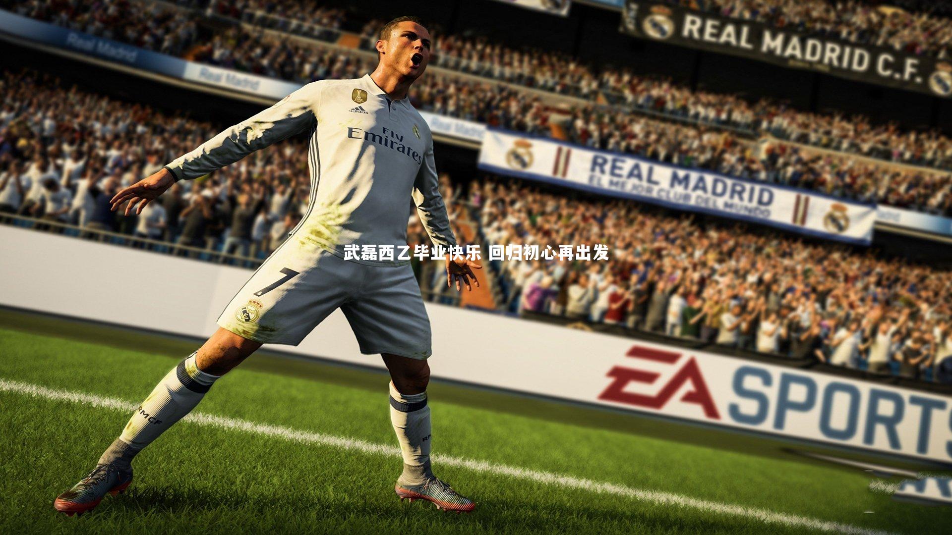 武磊西乙毕业快乐 回归初心再出发